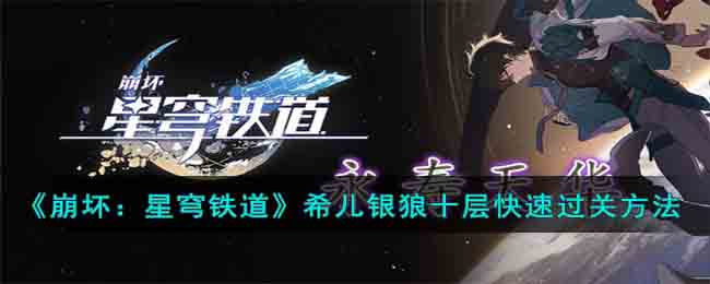 《崩坏：星穹铁道》希儿银狼十层快速过关方法(星穹铁道污本子在线希儿)