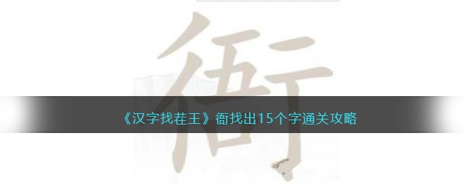 《汉字找茬王》衙找出15个字通关攻略(《汉字找茬王》衙找出15个字通关攻略)