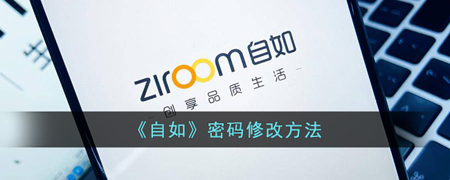 《自如》密码修改方法(wifi密码怎么修改密码)