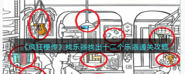 《疯狂梗传》找乐器找出十二个乐器通关攻略(疯狂梗传找到所有物品通关攻略)