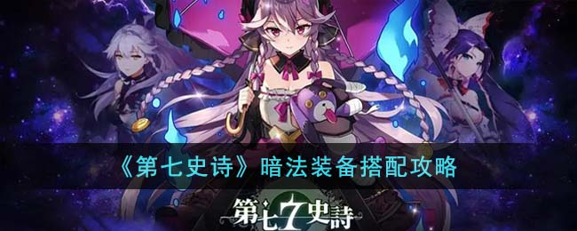 《第七史诗》暗法装备搭配攻略(第七史诗暗法和暗枪哪个好)