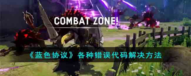 《蓝色协议》各种错误代码解决方法(蓝色协议汉化)
