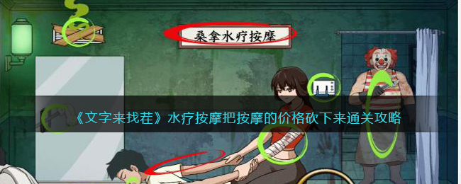 《文字来找茬》水疗按摩把按摩的价格砍下来通关攻略(抄强哥家文字来找茬)