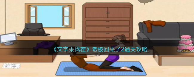 《文字来找茬》老板回来了2通关攻略(文字找茬王通关攻略2)