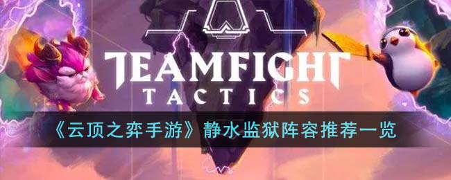 《云顶之弈手游》静水监狱阵容推荐一览(金铲铲静水监狱玩什么阵容)