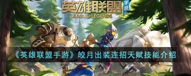 《英雄联盟手游》皎月出装连招天赋技能介绍(lol手游皎月出装天赋)