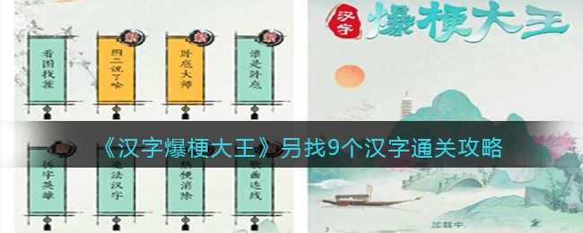 《汉字爆梗大王》叧找9个汉字通关攻略(能找出几个字游戏)