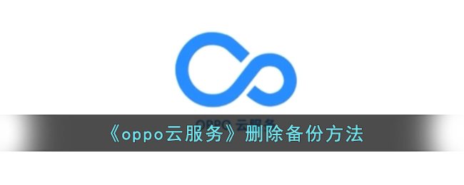 《oppo云服务》删除备份方法(oppo云服务怎么备份相册)