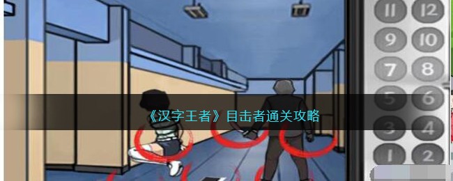 《汉字王者》目击者通关攻略(《汉字王者》目击者通关攻略)