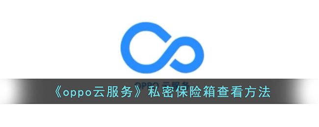 《oppo云服务》私密保险箱查看方法(oppo私密保险箱在哪里)