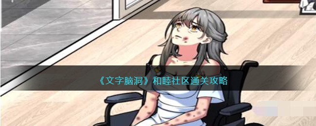 《文字脑洞》和睦社区通关攻略(《文字脑洞》和睦社区通关攻略)