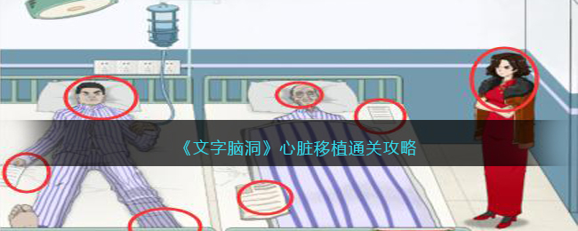 《文字脑洞》心脏移植通关攻略(文字游戏攻略心脏移植)