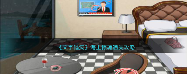《文字脑洞》海上惊魂通关攻略(文字脑洞海上惊魂结局)