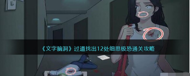 《文字脑洞》过道找出12处细思极恐通关攻略(无限脑洞找出12处细思极恐)