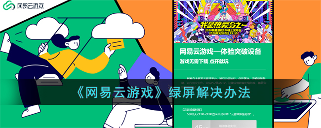 《网易云游戏》绿屏解决办法(网易云mv绿屏)