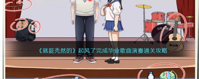 《就挺秃然的》起风了完成毕业歌曲演奏通关攻略(《就挺秃然的》起风了完成毕业歌曲演奏通关攻略)