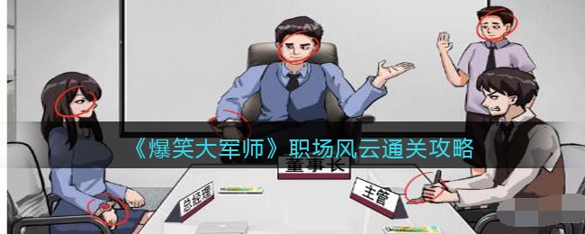 《爆笑大军师》职场风云通关攻略(爆笑大军师攻略)