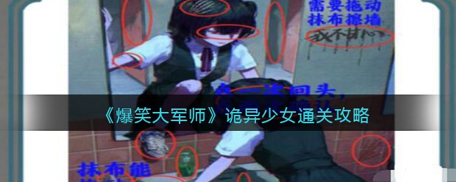 《爆笑大军师》诡异少女通关攻略(爆笑大军师诡异少女通关攻略)