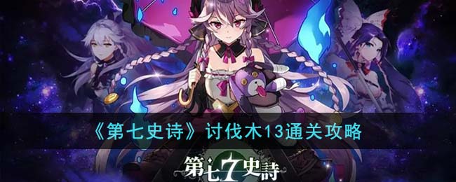 《第七史诗》讨伐木13通关攻略(第七史诗 木13)