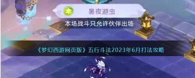 《梦幻西游网页版》五行斗法2023年6月打法攻略(最新梦幻西游网页版五行斗法)