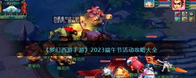 《梦幻西游手游》2023端午节活动攻略大全(梦幻西游端午节小副本攻略)