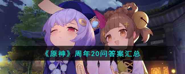 《原神》周年20问答案汇总(原神周年20问二维码)