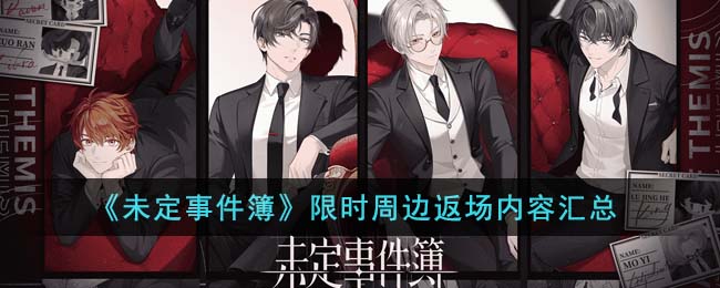 《未定事件簿》限时周边返场内容汇总(未定事件簿福利礼包限时系统)