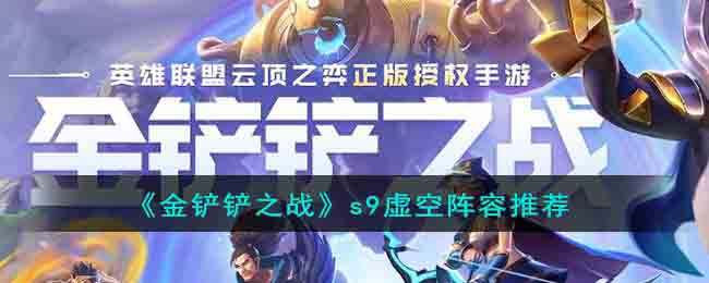 《金铲铲之战》s9虚空阵容推荐(金铲铲之战s9天使阵容)