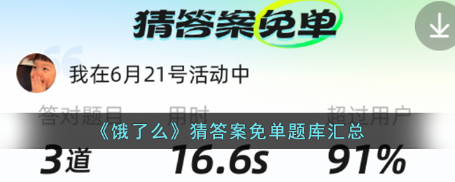 《饿了么》猜答案免单题库汇总(饿了么猜答案免单活动题目大全)
