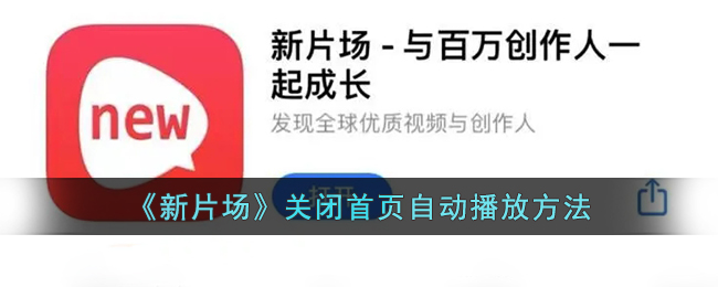 《新片场》关闭首页自动播放方法(您打开了窗口拦截的功能请关闭该功能请点击首页的辅助程序安装)