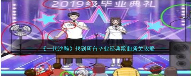 《一代沙雕》找到所有毕业经典歌曲通关攻略(一代沙雕通关攻略救出所有羊)