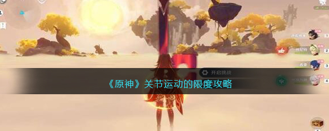 《原神》关节运动的限度攻略(原神体力规划指南)