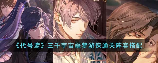 《代号鸢》三千宇宙噩梦游侠通关阵容搭配(代号鸢通关英雄推荐)
