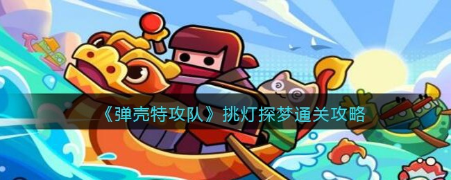 《弹壳特攻队》挑灯探梦通关攻略(弹壳特攻队装备搭配)