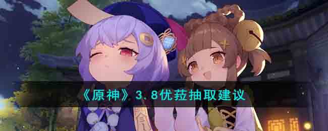 《原神》3.8优菈抽取建议(元神优菈值得抽吗)