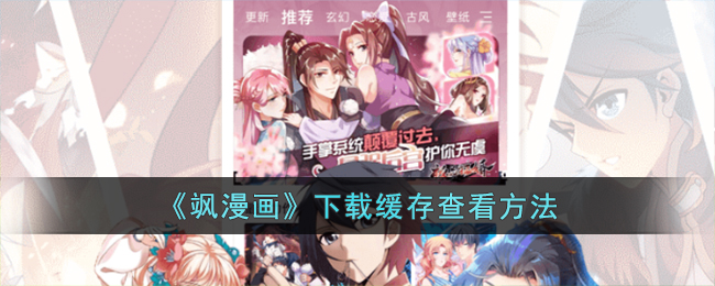 《飒漫画》下载缓存查看方法(飒漫画下载软件)