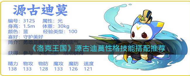 《洛克王国》源古迪莫性格技能搭配推荐(洛克王国德古拉)