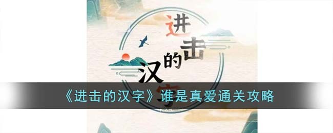 《进击的汉字》谁是真爱通关攻略(进击的汉字结婚攻略)