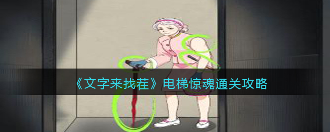 《文字来找茬》电梯惊魂通关攻略(文字来找茬富家千金的证据)