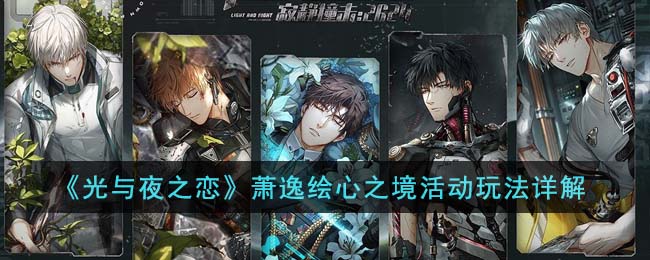 《光与夜之恋》萧逸绘心之境活动玩法详解(光与夜之恋最新萧逸活动攻略)