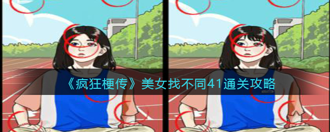 《疯狂梗传》美女找不同41通关攻略(《疯狂梗传》美女找不同41通关攻略)