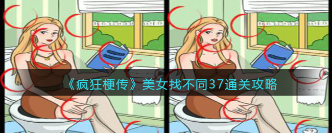 《疯狂梗传》美女找不同37通关攻略(疯狂梗传躲避白骨精的追击)