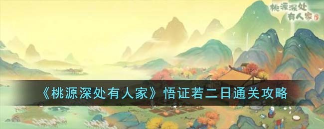 《桃源深处有人家》悟证若二日通关攻略(桃源深处有人家种花合成攻略)