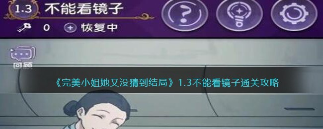 《完美小姐她又没猜到结局》1.3不能看镜子通关攻略(《完美小姐她又没猜到结局》1.3不能看镜子通关攻略)