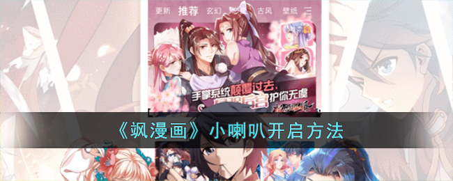 《飒漫画》小喇叭开启方法(“飒漫画”)