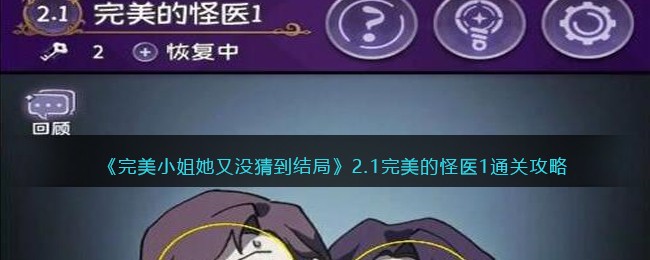 《完美小姐她又没猜到结局》2.1完美的怪医1通关攻略(完美小姐她又没猜到结局下载)