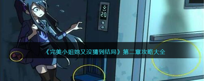 《完美小姐她又没猜到结局》第二章攻略大全(《完美小姐进化论》)