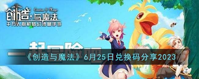 《创造与魔法》6月25日兑换码分享2023(创造与魔法兑换码2023最新有效)