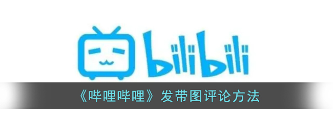 《哔哩哔哩》发带图评论方法(哔哩哔哩发带怎么绑)