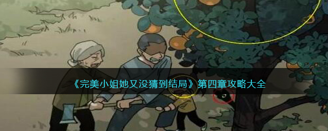 《完美小姐她又没猜到结局》第四章攻略大全(神鹿有难结局攻略)